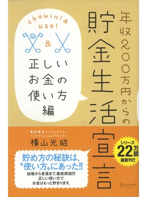 cover image of 年収２００万円からの貯金生活宣言 正しいお金の使い方編